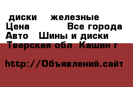 диски vw железные r14 › Цена ­ 2 500 - Все города Авто » Шины и диски   . Тверская обл.,Кашин г.